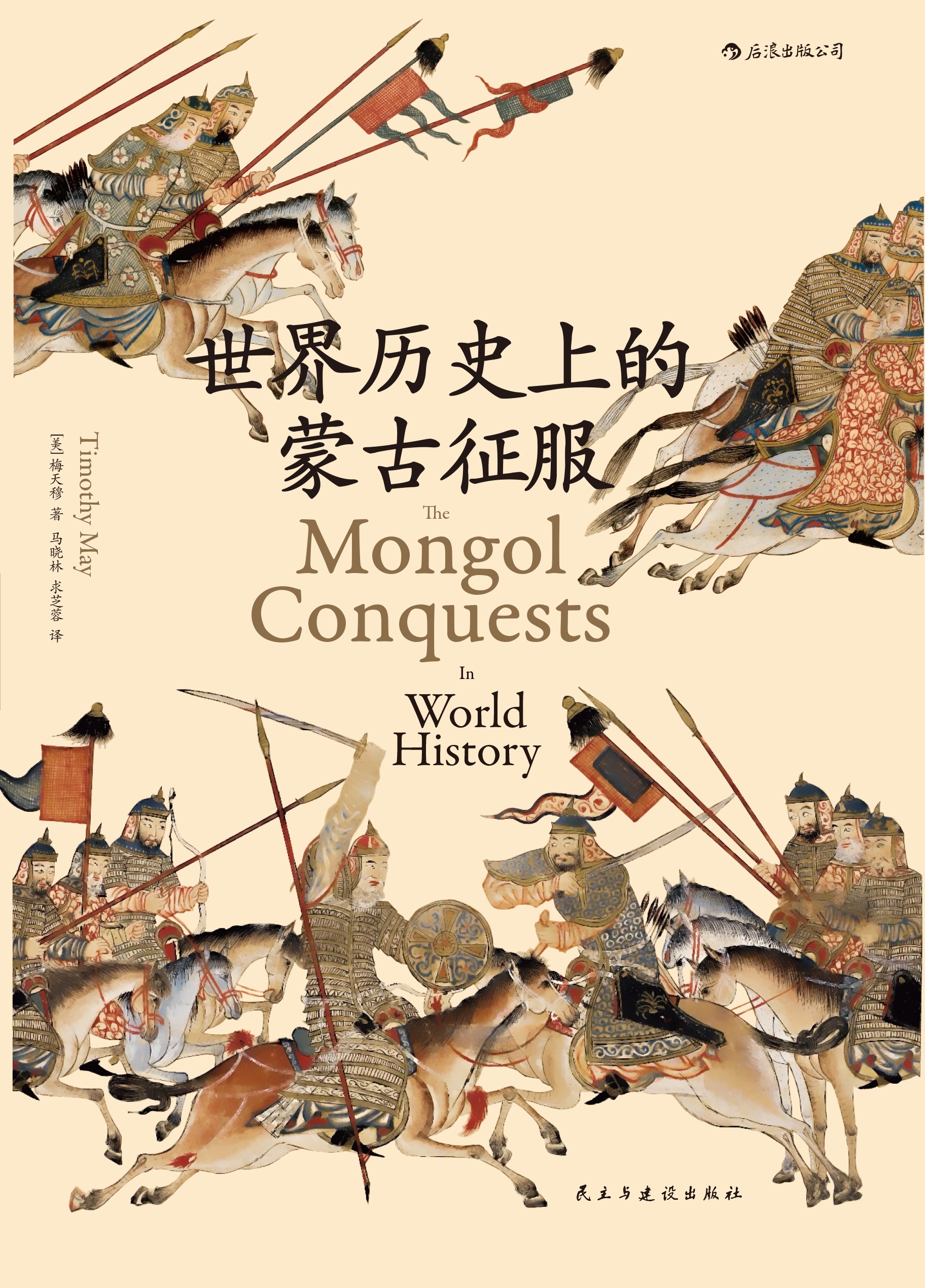 世界历史上的蒙古征服解读书