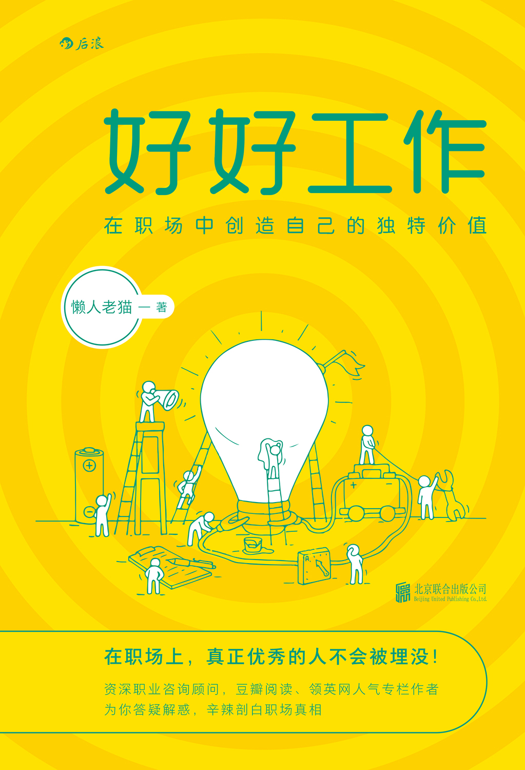 好好工作:在职场中创造自己的独特价值