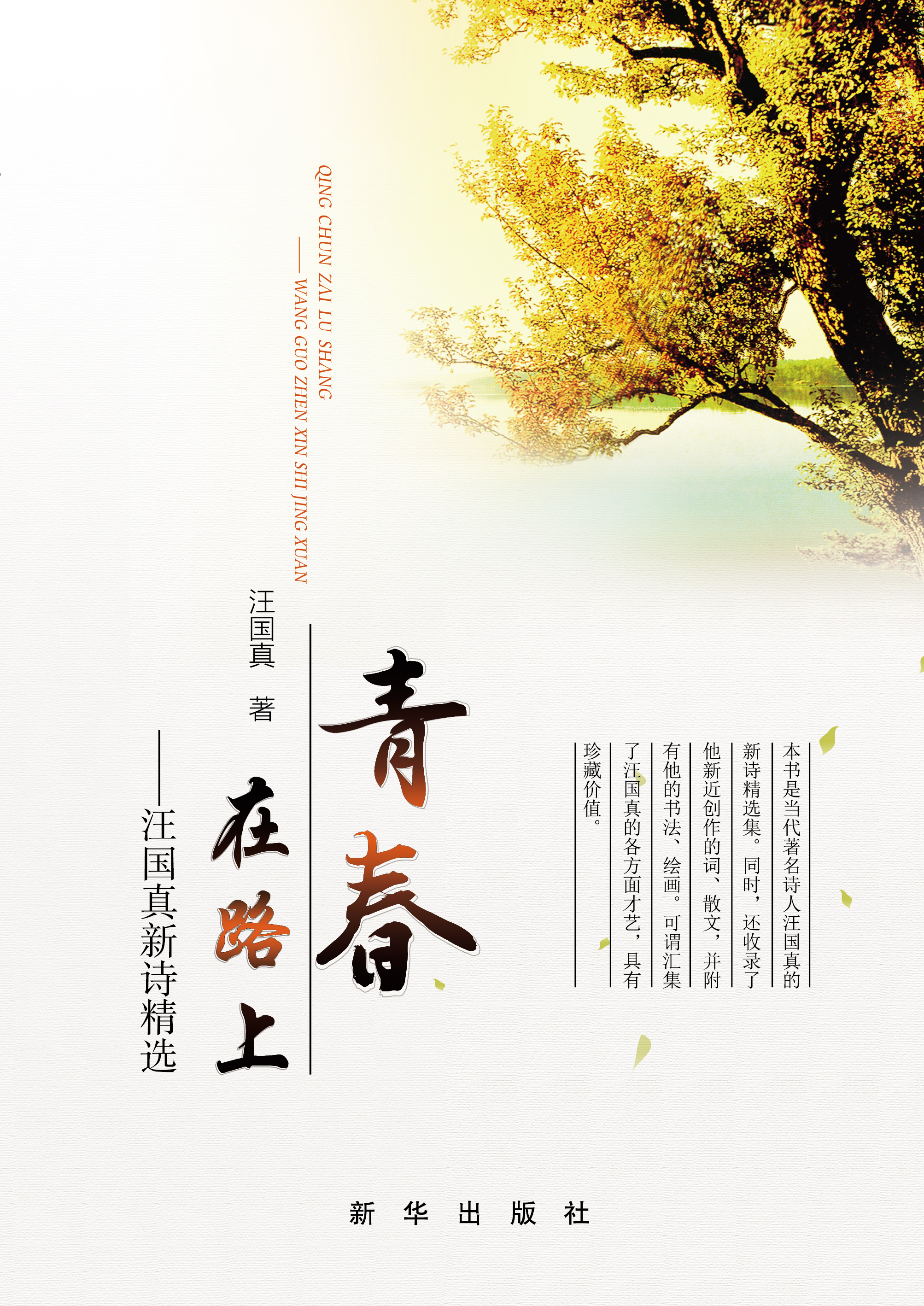 青春在路上:汪国真新诗精选